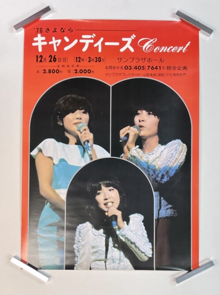76 さよなら キャンディーズ コンサート告知ポスター 入荷 | 音楽資料