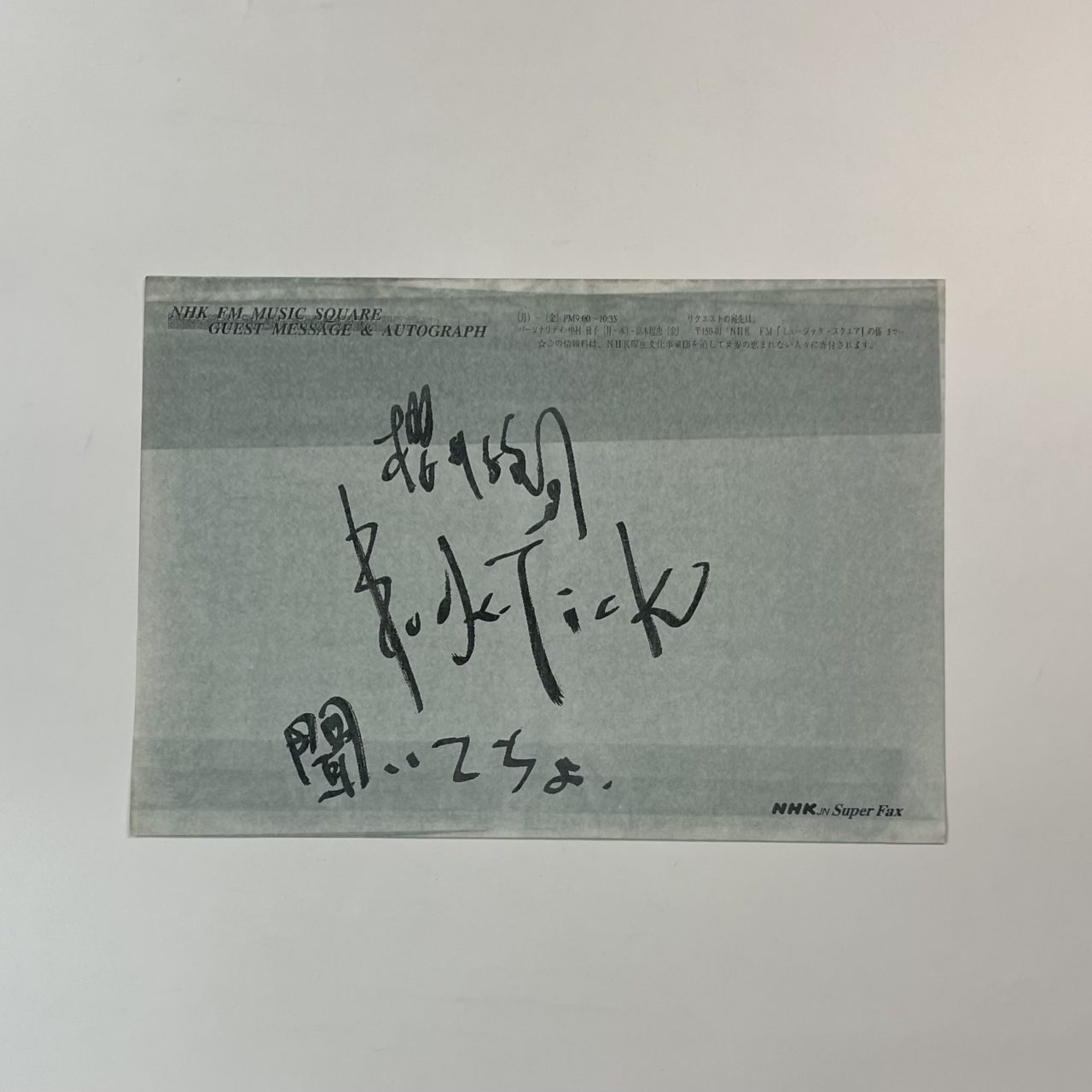 櫻井敦司 メッセージ・サイン入りファックス NHK fmラジオより | 音楽