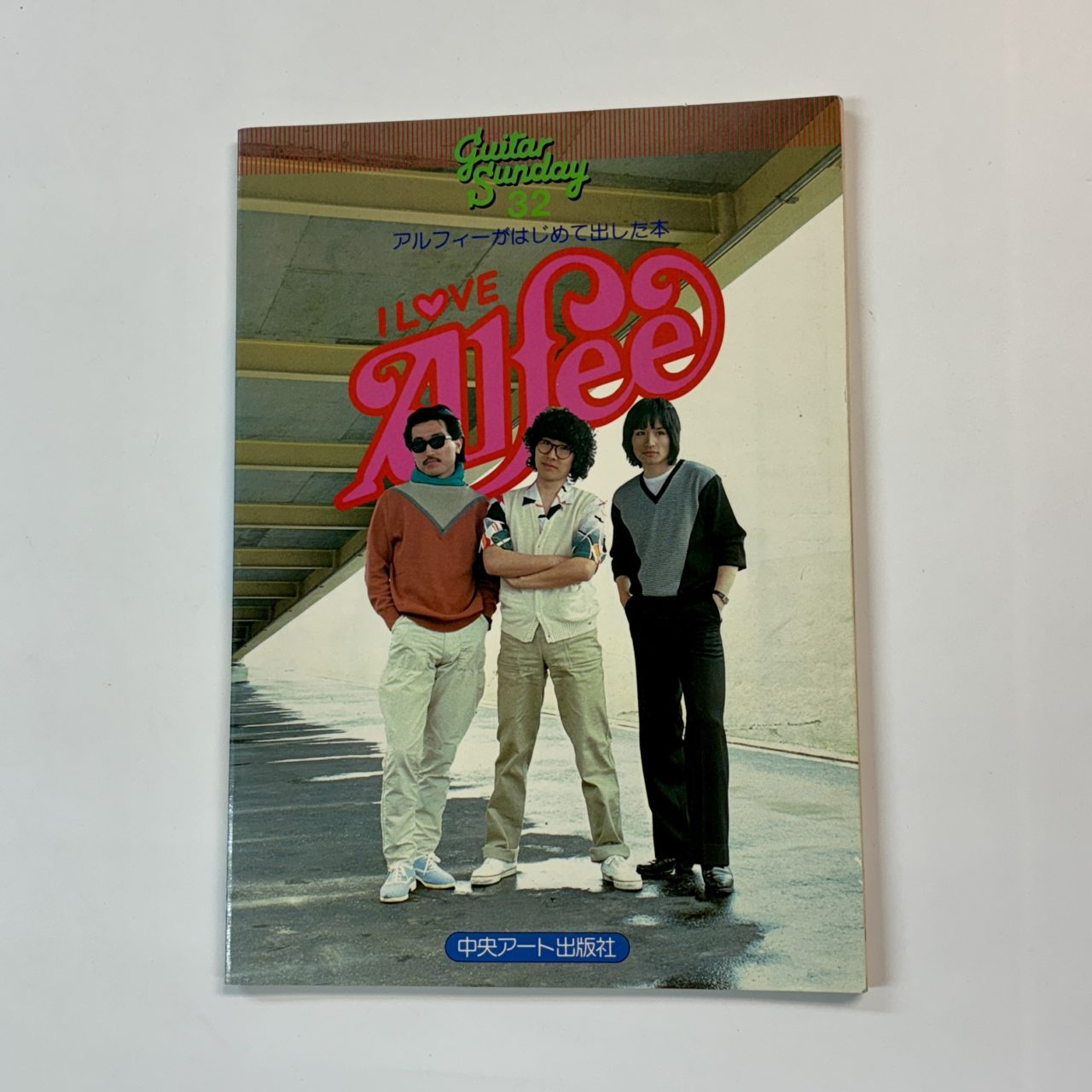 アルフィーがはじめて出した本 I LOVE ALFEE THE ALFEE 書籍 1982