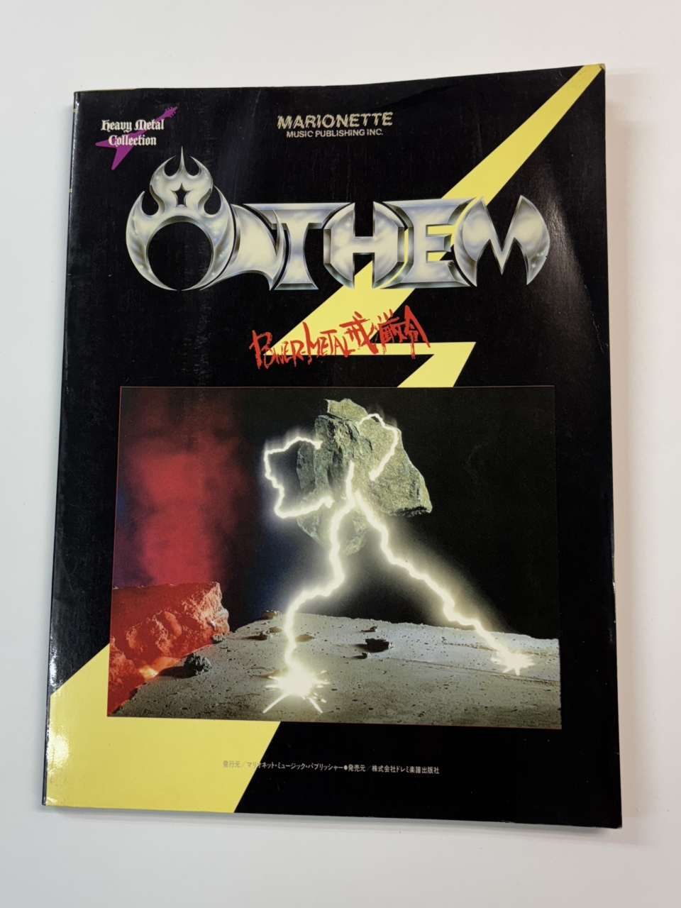 アンセム バンドスコア 戒厳令 ANTHEM POWER METAL 楽譜 | 音楽資料