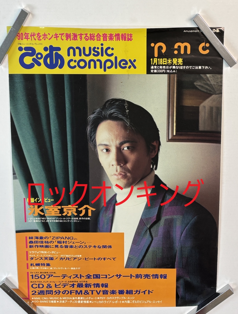 氷室京介 告知ポスター ぴあ MUSIC COMPLEX 1990.1 | 音楽資料専門店