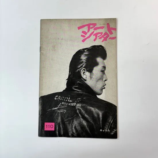 キャロル 映画パンフレット ATG CAROL 矢沢永吉バックショット | 音楽