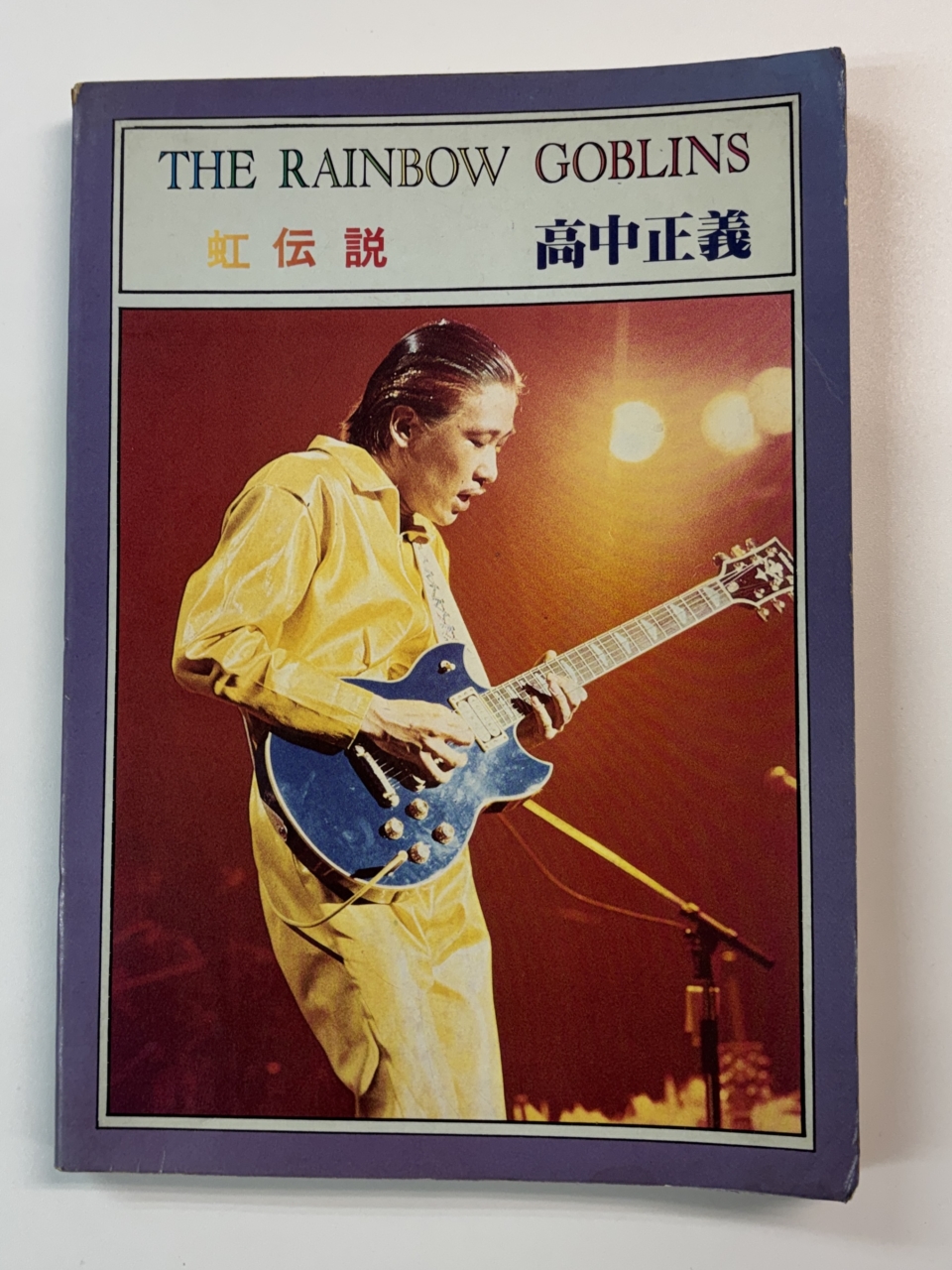 高中正義 バンドスコア 虹伝説 音楽春秋 | 音楽資料専門店 ロック オン