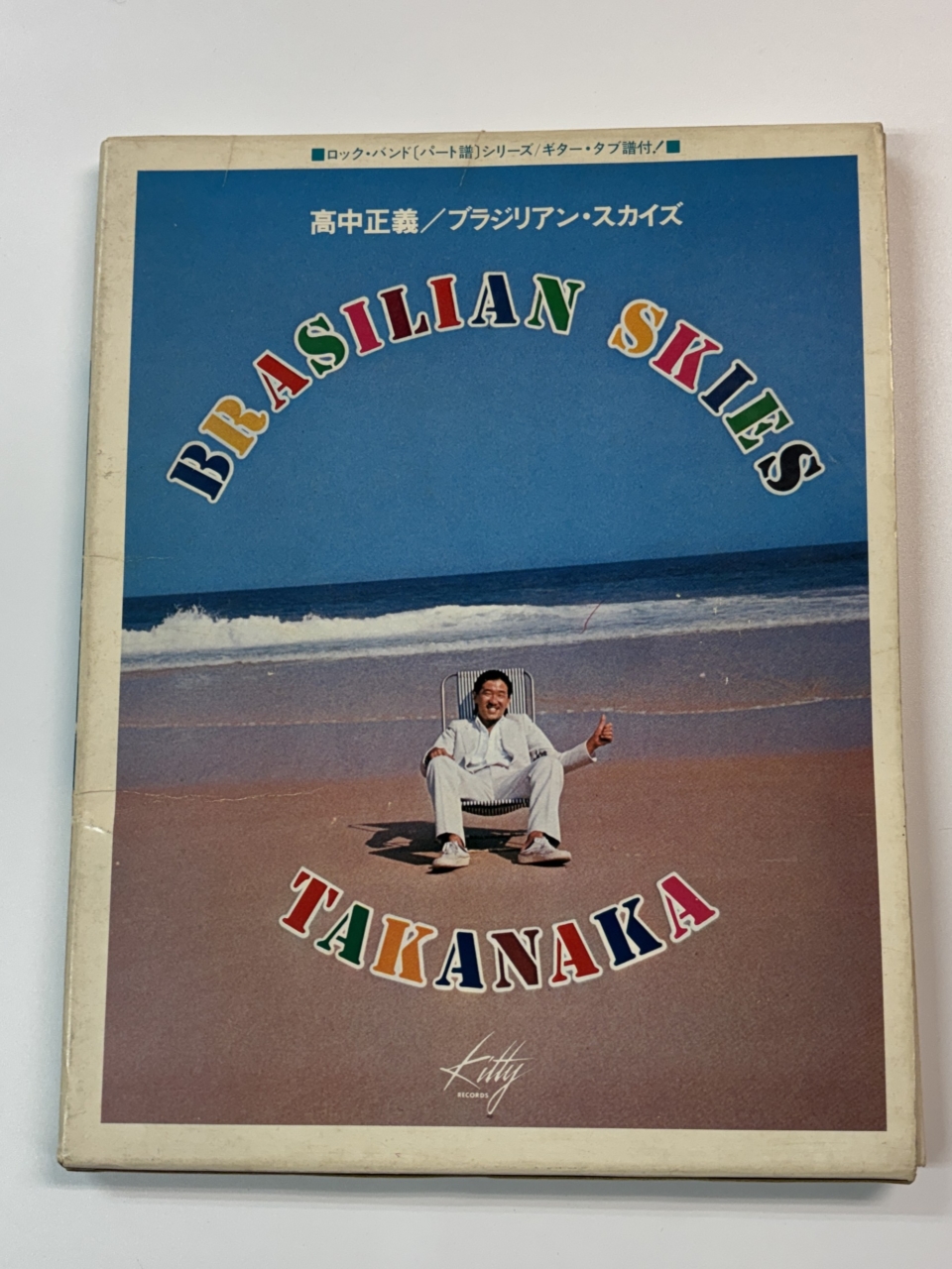 高中正義 バンドスコア ラジリアン・スカイズ ギター・タブ譜付 | 音楽