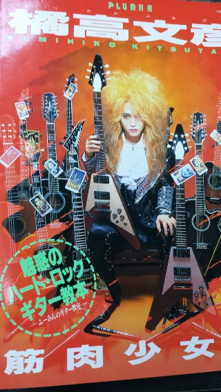 橘高文彦 魅惑のハード・ロック・ギター教本 | 音楽資料専門店 ロック