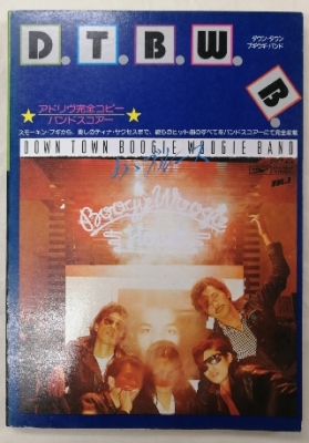 ダウンタウンブギウギバンド バンドスコア | 音楽資料専門店 ロック