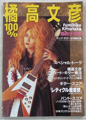 100% 橘高文彦 ヤングギター増刊号 再入荷 | 音楽資料専門店 ロック