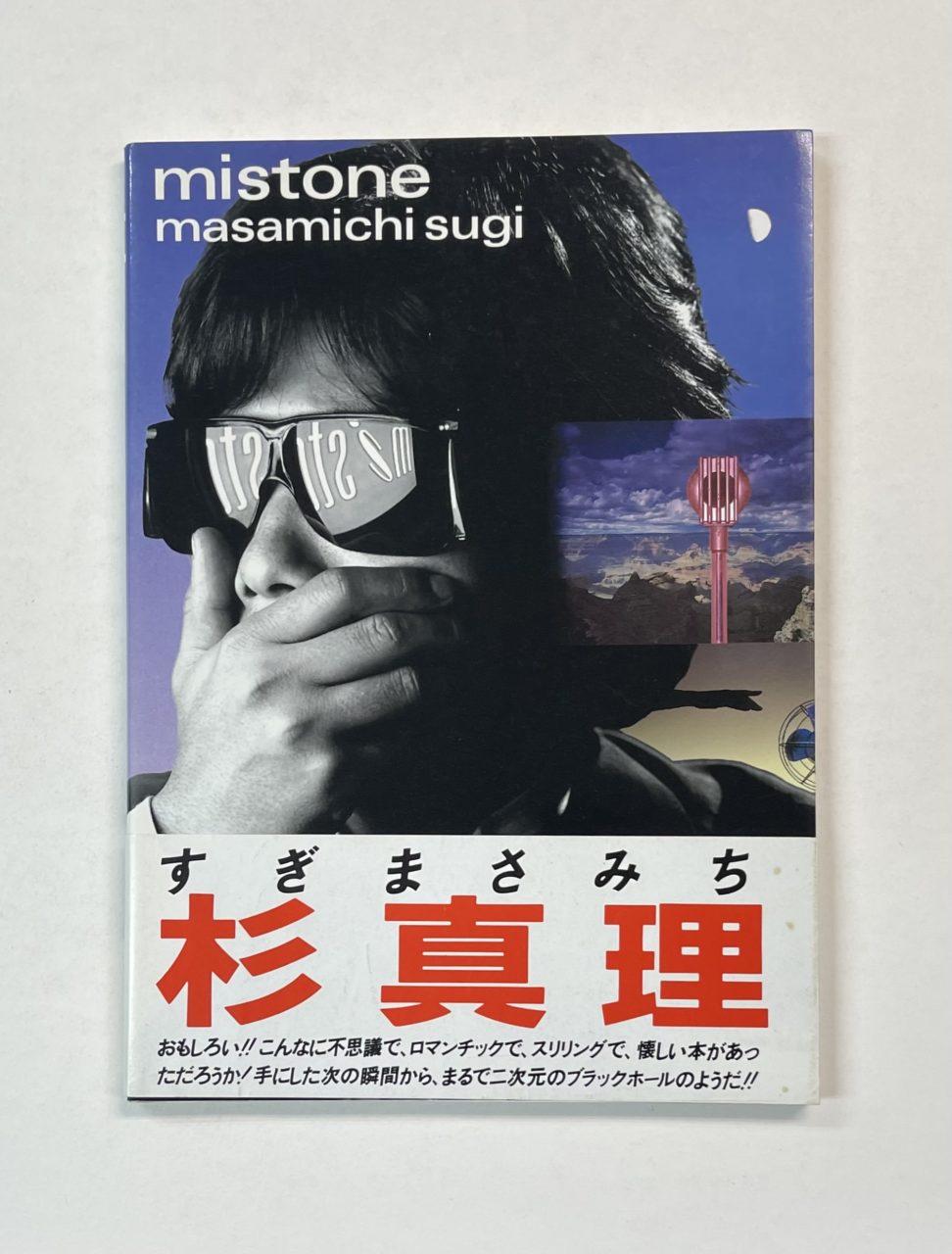 絶版 稀少本 杉真理 ミストーン MISTONE 総カラー 1984年刊 絶版 稀少