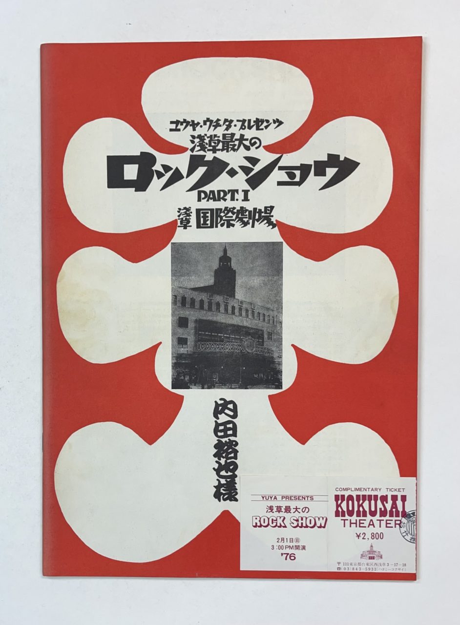 テレビマガジン 1976年 夏休み 新ヒーローせいぞろい ジャンボ号 8月号