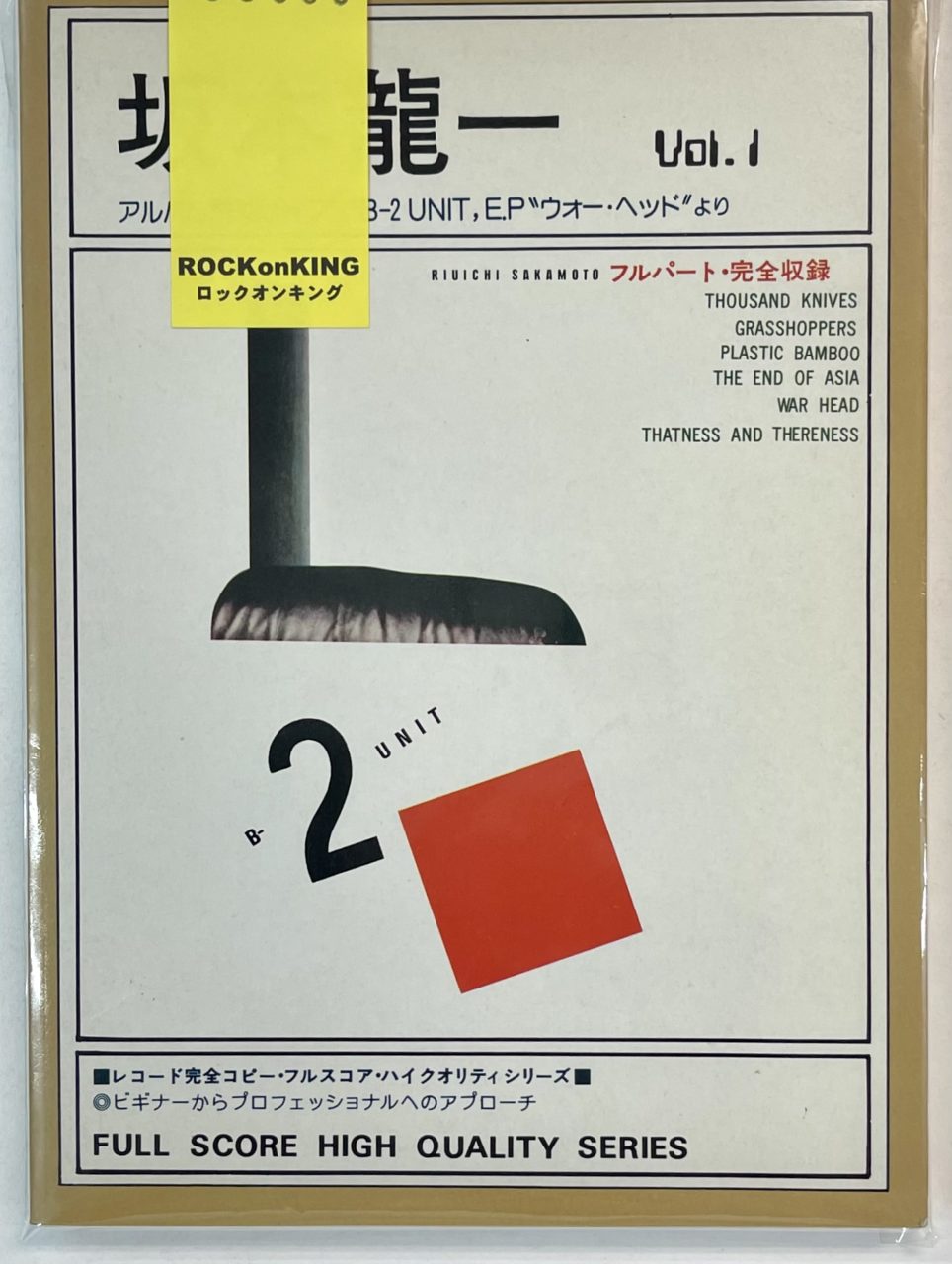 坂本龍一 バンドスコア 千のナイフ B-2UNIT EP ウォーヘッド より