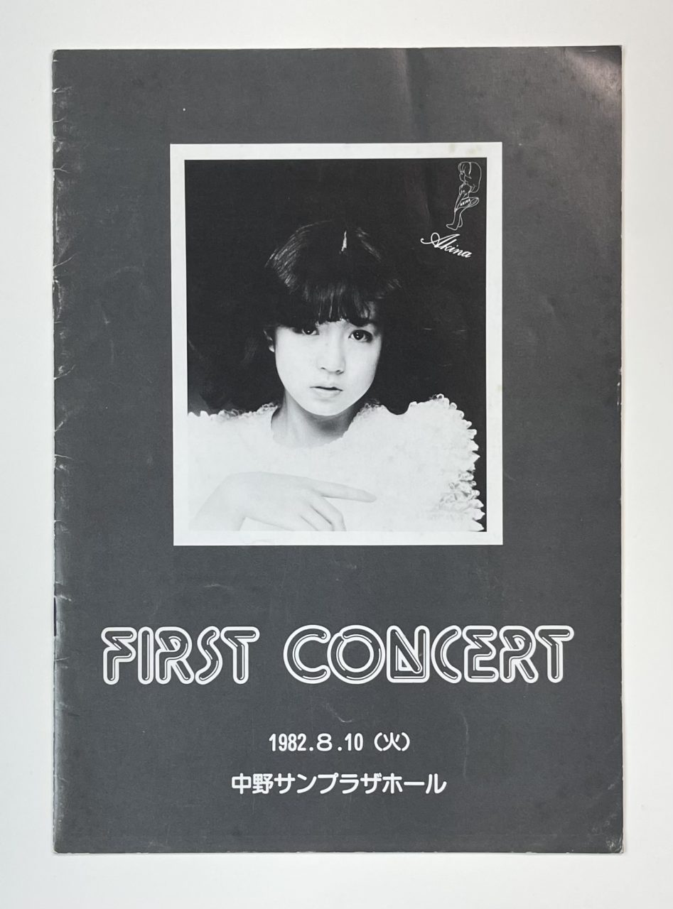 中森明菜 ファーストコンサート パンフ 1982.8.10 中野サンプラザ