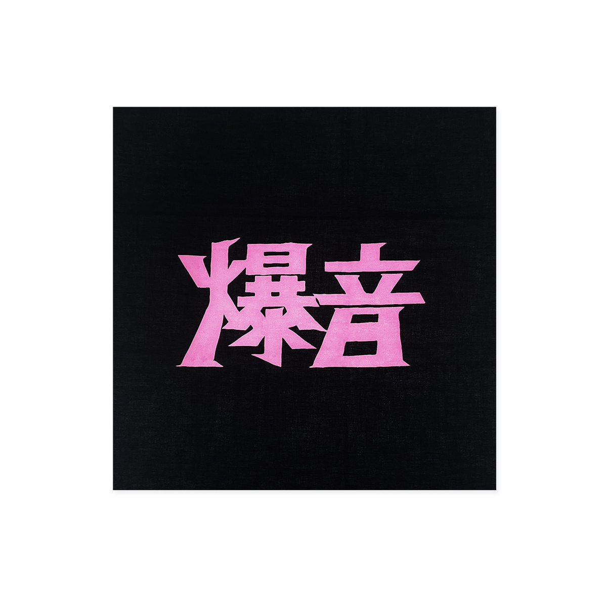 SALE]「爆音」ハンカチーフ | ソニーミュージック公式オンライン