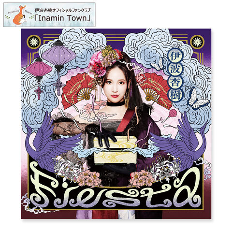 1st Album「Fiesta」（フィエスタ）【Inamin Town 会員限定豪華盤