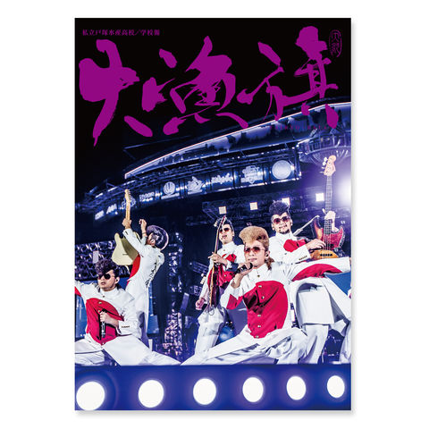 学校誌「大漁旗」第二十三号 | ソニーミュージック公式オンライン