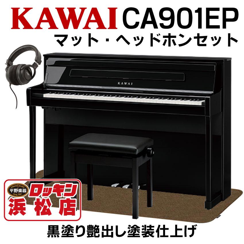 KAWAI CA901EP(黒塗り艶出し塗装仕上げ)【純正電子ピアノ用マット