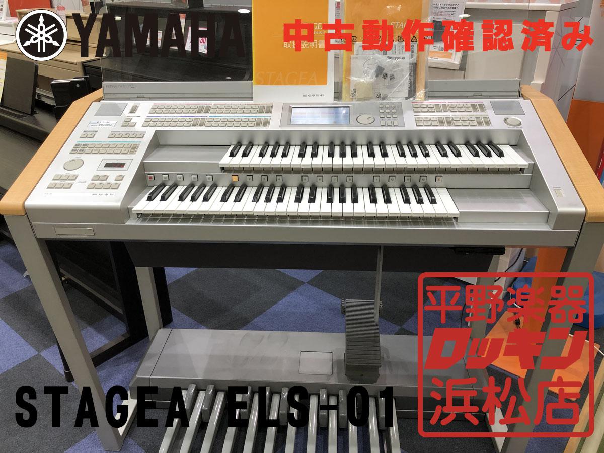 YAMAHA 中古品 YAMAHA STAGEA ELS-01【動作確認済み】【静岡、愛知