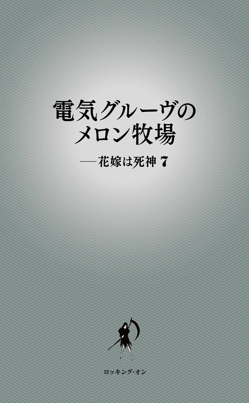 電気グルーヴのメロン牧場ーー花嫁は死神7 | 小説/エッセイ、音楽