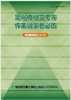 安全衛生・お薦めの一冊】『足場の組立て等作業従事者必携 （特別教育