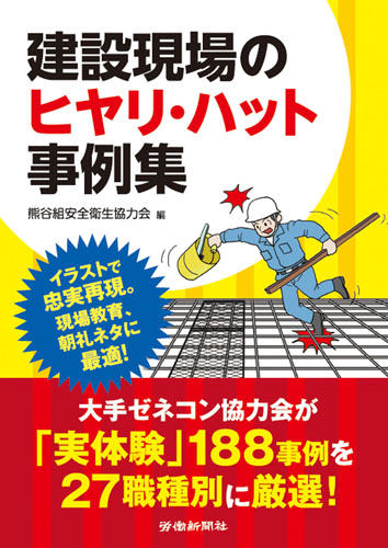 建設現場のヒヤリ・ハット事例集｜書籍・DVDオンラインショップ｜労働