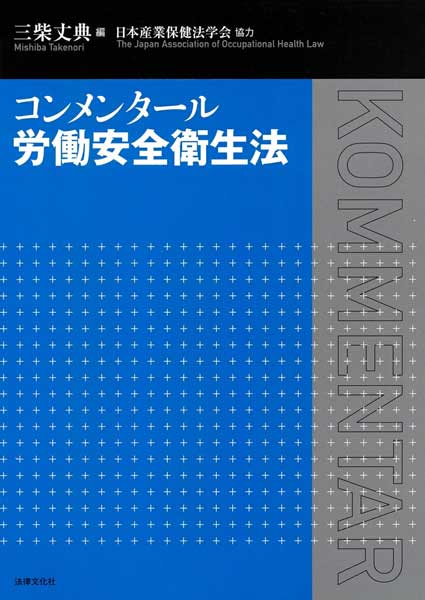 安全衛生・お薦めの一冊】『コンメンタール 労働安全衛生法』｜書評