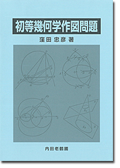 内田老鶴圃／書籍詳細／初等幾何学作図問題