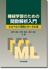 内田老鶴圃／書籍詳細／機械学習のための関数解析入門 ヒルベルト空間