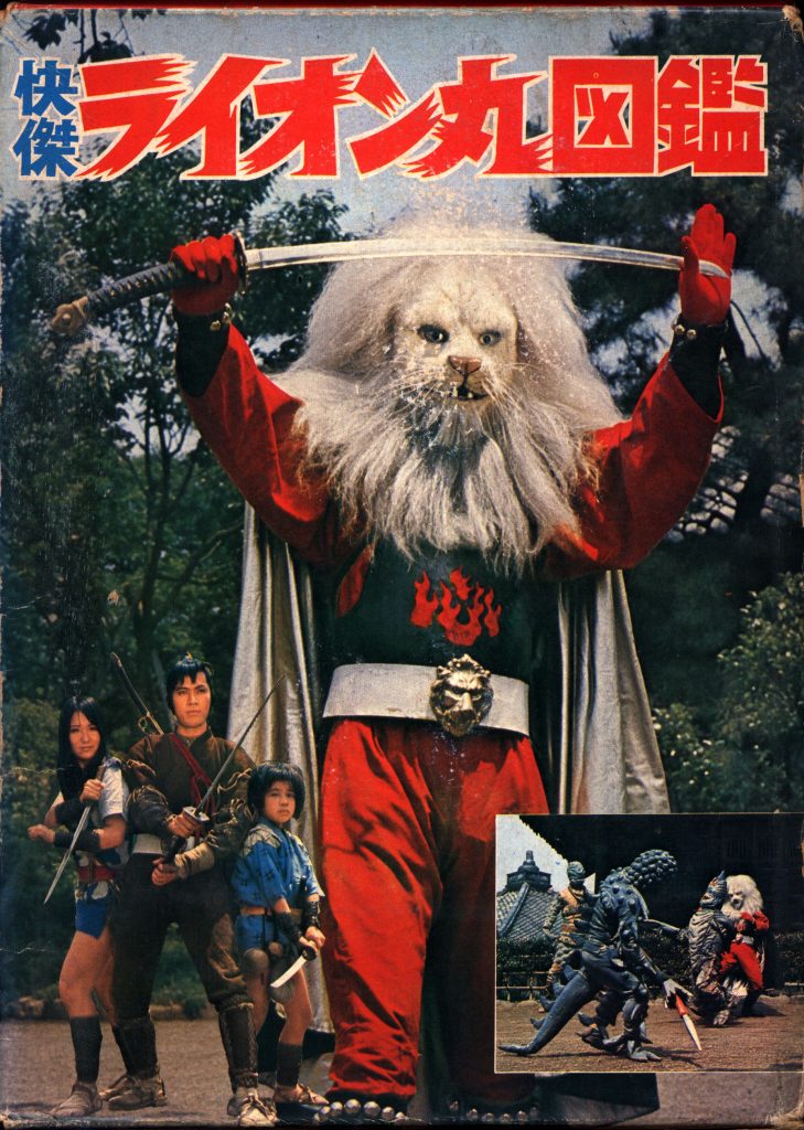 昭和特撮「快傑ライオン丸」「風雲ライオン丸」〜1972-1973 風よ、光よ