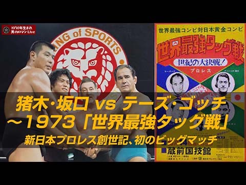 YouTube番組】#59 猪木・坂口vsテーズ・ゴッチ〜1973 「世界最強タッグ
