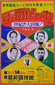 世界最強タッグ戦」テーズ＆ゴッチvs猪木&坂口〜1973 新日本プロレス