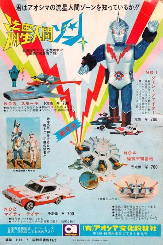 昭和特撮「流星人間ゾーン」～1973 ゴジラが出たのに打ち切り？の謎