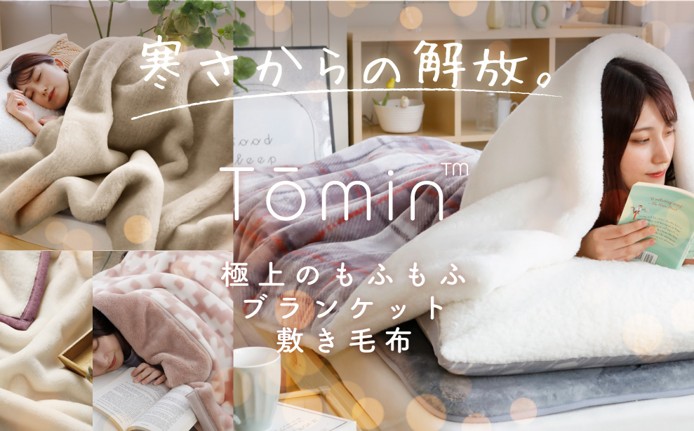 Tōmin｜寒がりさん専用、極上のもふもふブランケット/敷き毛布