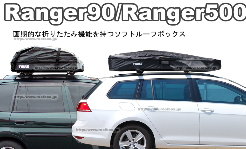 THULEソフトルーフボックス 折りたためるRangerシリーズについて