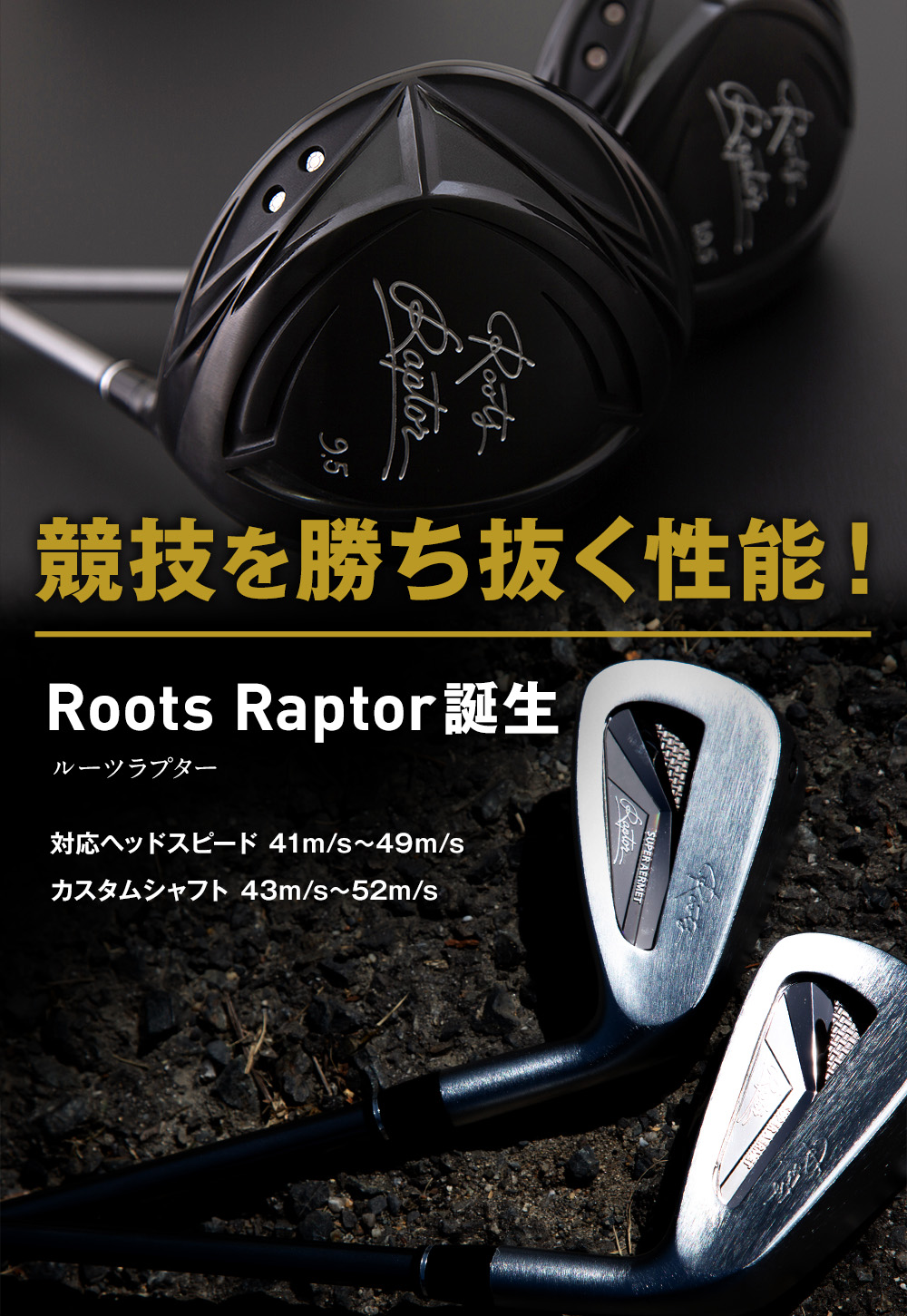 Roots Raptor｜ルーツラプター - ルーツゴルフ