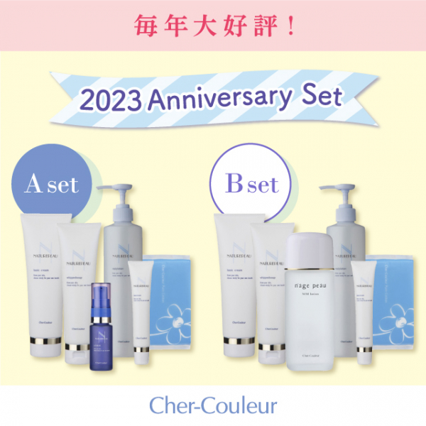 毎年大好評！年に一度のお得な「シェルクルール アニバーサリーセット