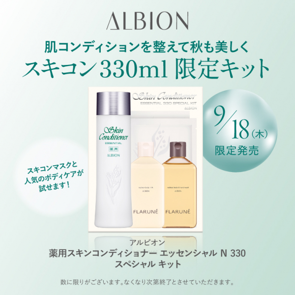 アルビオン】スキコンスペシャルキット限定発売！ | BLOG | ローズ