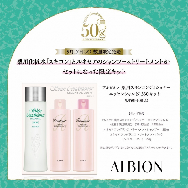 アルビオン】スキコンスペシャルキット限定発売！ | BLOG | ローズ