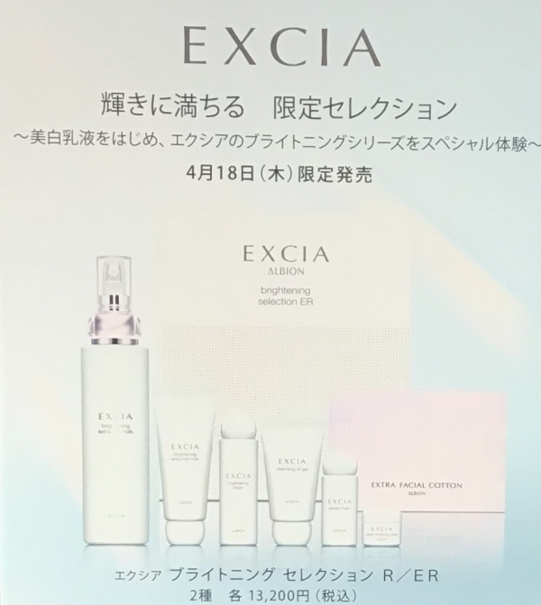 アルビオンエクシアブライトニングセレクションの季節です！ | BLOG