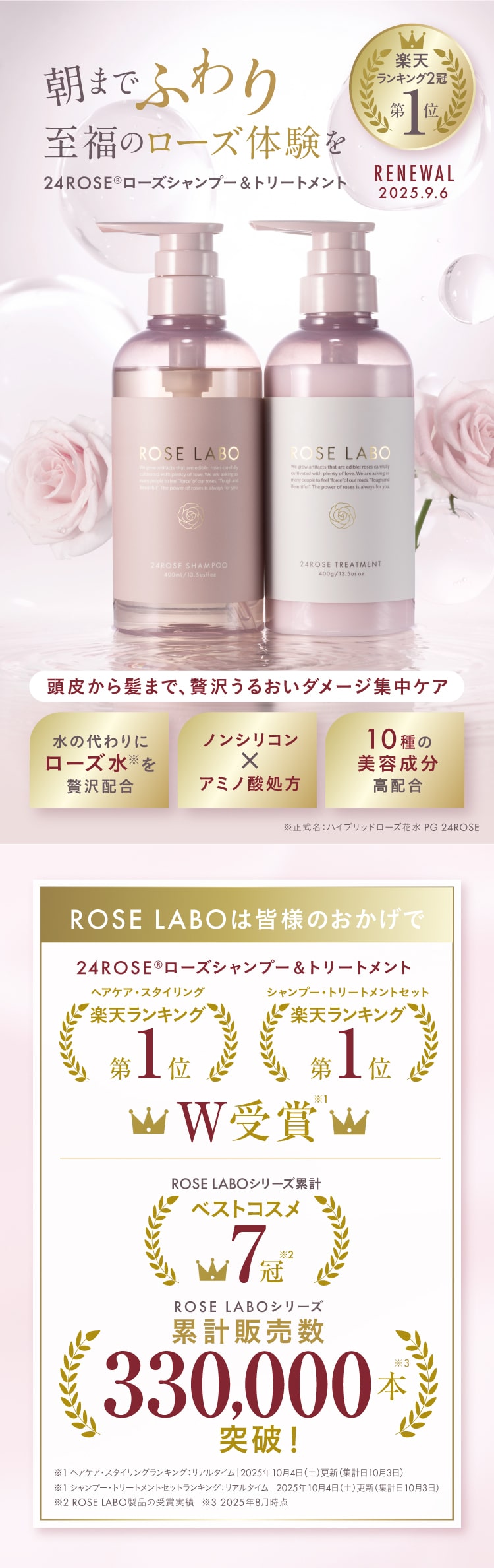 24ROSE®ローズシャンプー&トリートメント | ノンシリコン&アミノ酸で