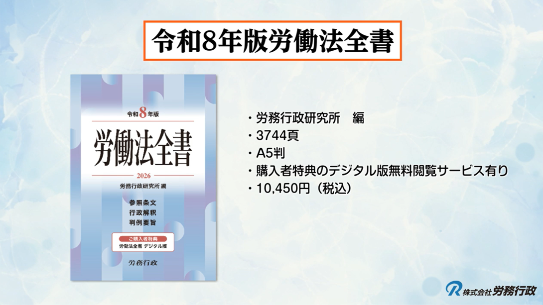 令和8年版 労働法全書｜労政時報オンラインストア