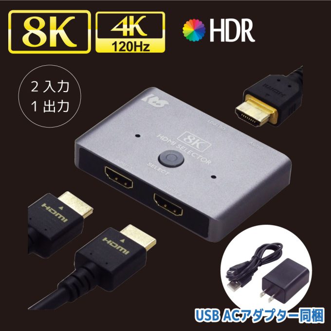 8K60Hz/4K120Hz対応2入力1出力HDMI切替器 RS-HDSW21-8K｜ラトック