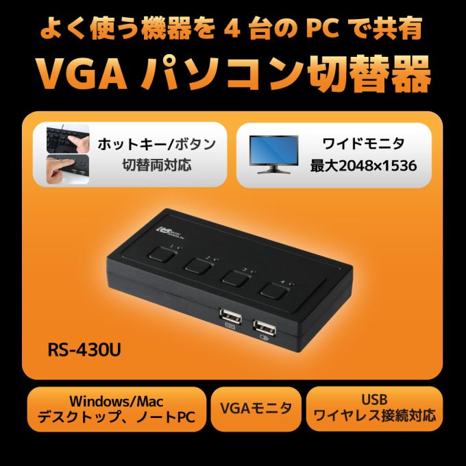 VGAパソコン切替器(2台用） RS-230U｜ラトックシステム公式サイト