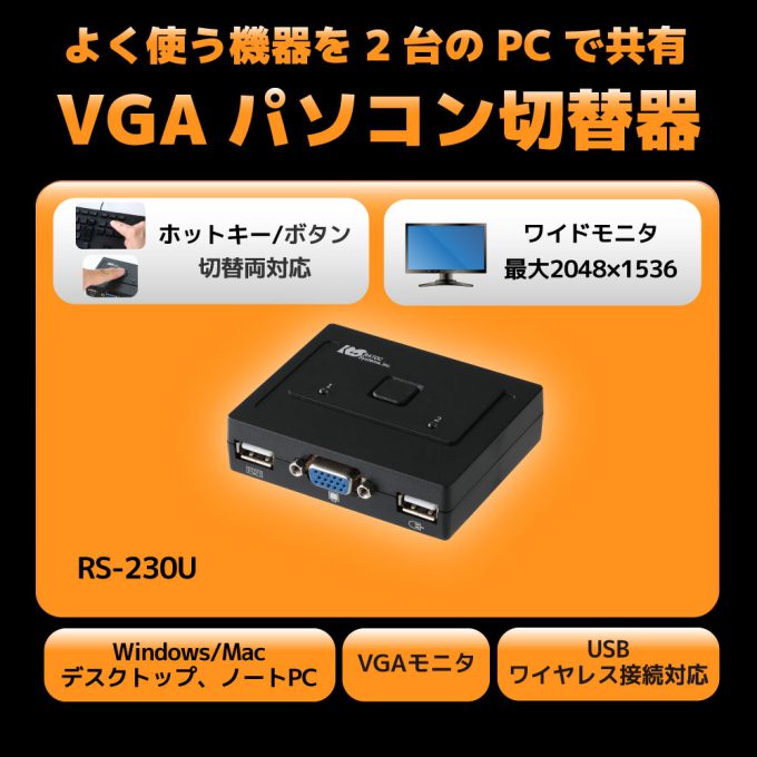 VGAパソコン切替器(2台用） RS-230U｜ラトックシステム公式サイト