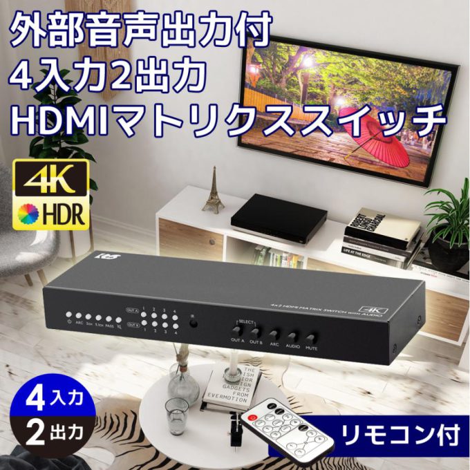 4K60Hz対応 外部音声出力付 4入力2出力 HDMIマトリックス切替器 RS