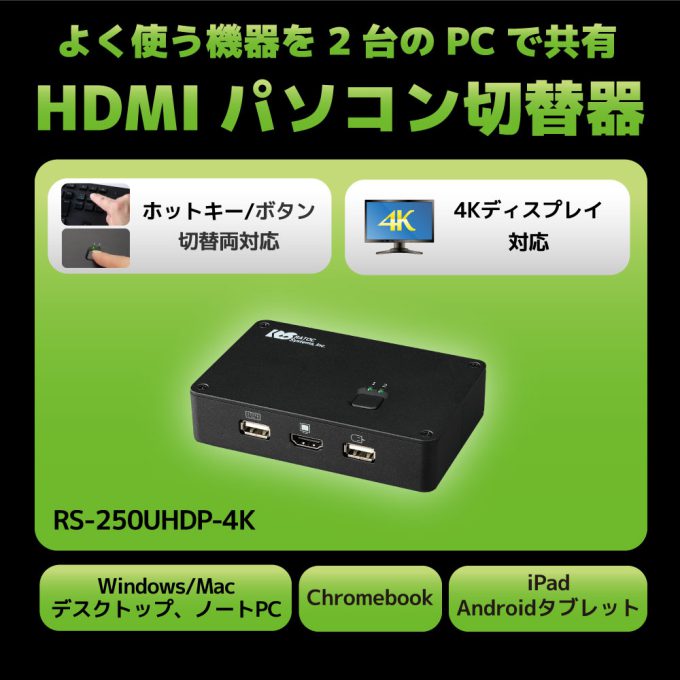 4K HDMI ディスプレイ / USBキーボード・マウス パソコン切替器 RS