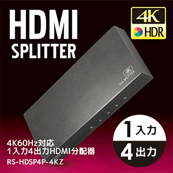 4K60Hz対応 1入力4出力 HDMI分配器 RS-HDSP4P-4KZ｜ラトックシステム