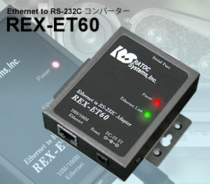 RS-232C機器をEthernet接続で制御 Ethernet to RS-232C コンバーター
