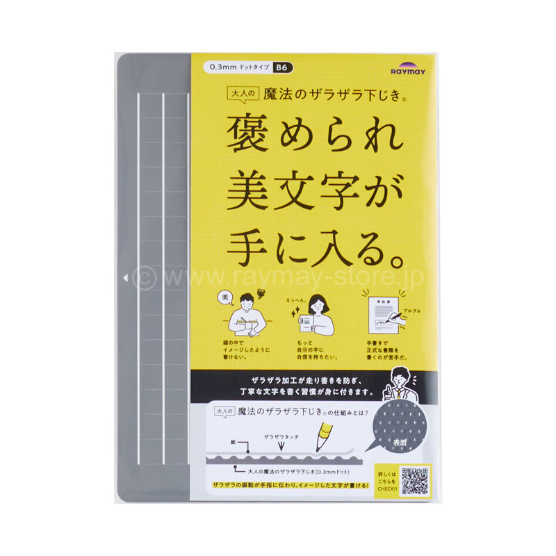 大人の魔法のザラザラ下じき B6 / レイメイストア / 株式会社レイメイ藤井