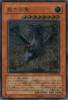 裁きの龍（ジャッジメント・ドラグーン） - 遊戯王専門：通販サイト
