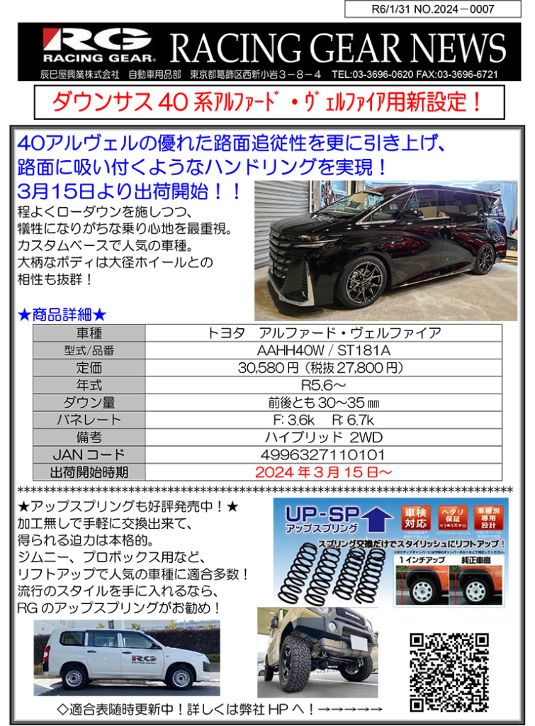 新商品】ダウンサス”40アルファード・ヴェルファイア用” - RACING GEAR