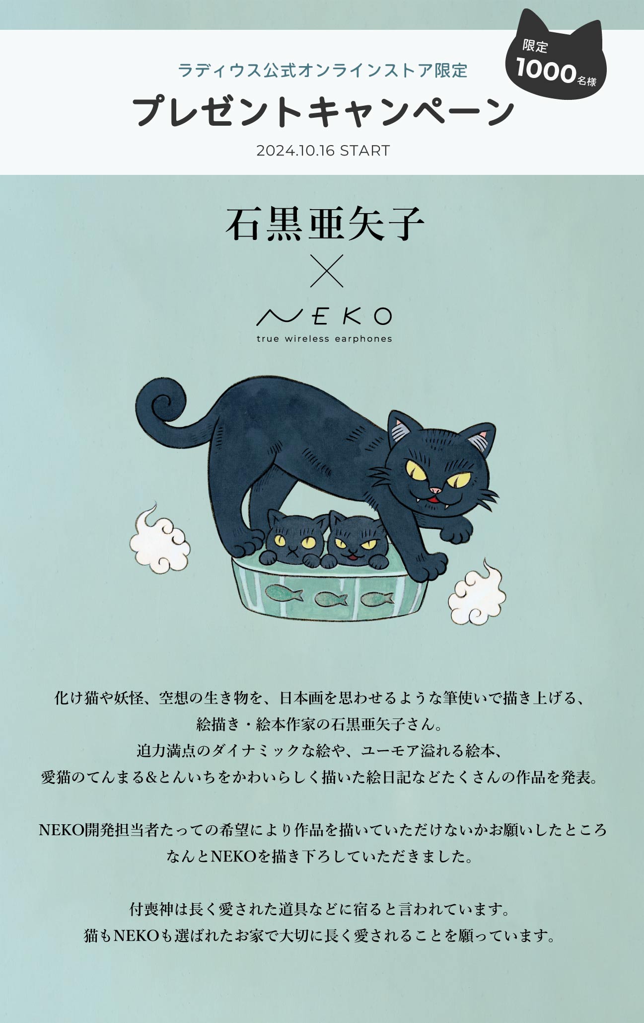 絵描き・絵本作家の石黒亜矢子と猫イヤホンがコラボ！ 「ラディウスの